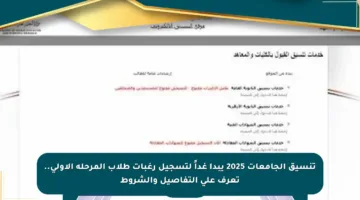 تنسيق الجامعات 2025 يبدأ غداً لتسجيل رغبات طلاب المرحلة الأولى.. تعرف على التفاصيل والشروط